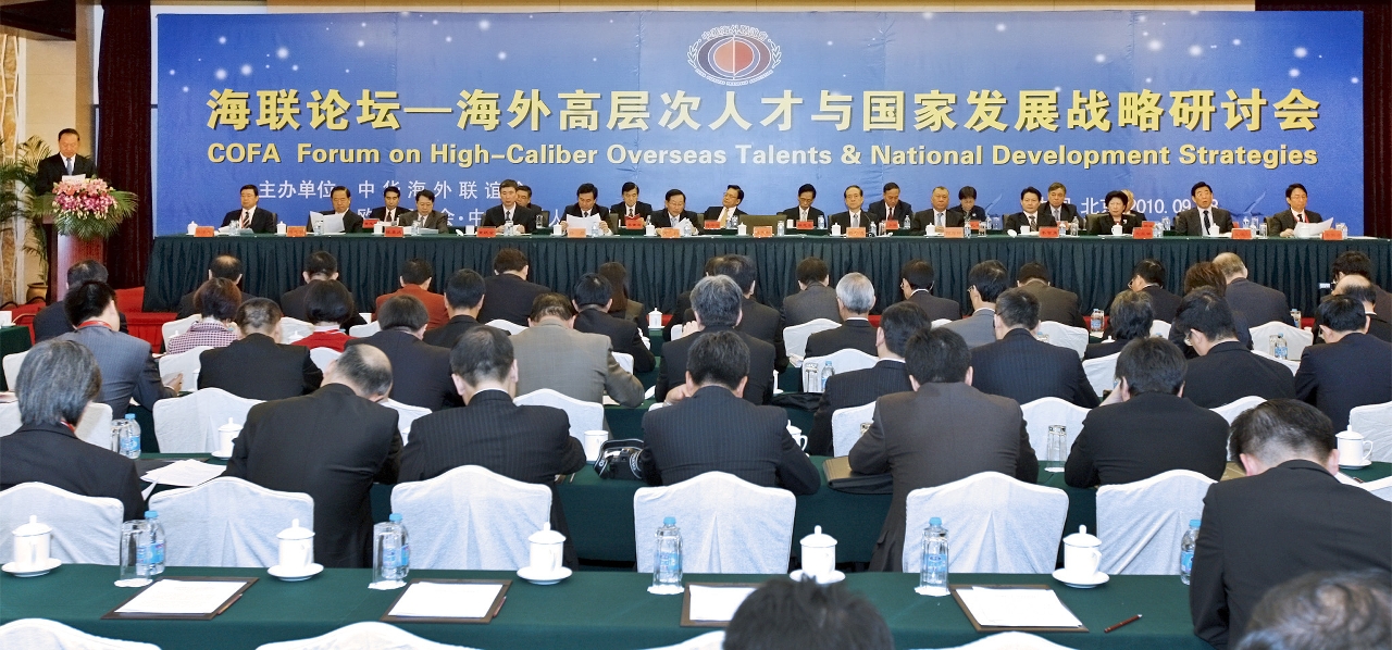 全國政協副主席何厚鏵出席“海聯論壇－海外高層次人才與國家發展戰略研討會”