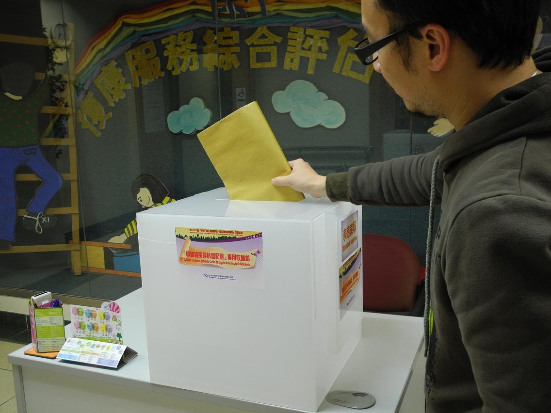 申請文件投入「殘疾評估登記證」專用收集箱