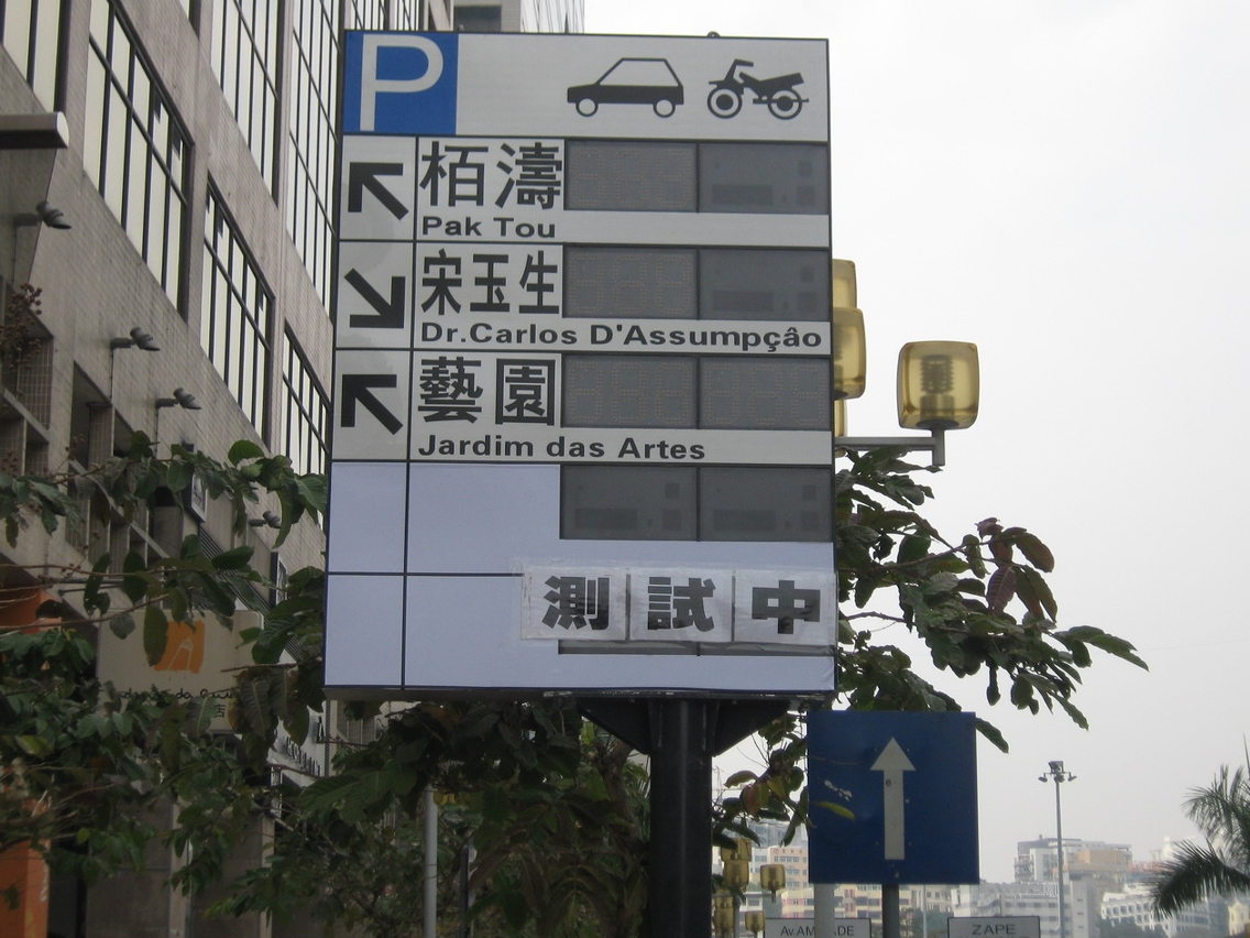 交通事務局新增設的三個停車場訊息顯示牌2月1日起進行測試