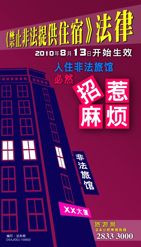 法務局派發禁止非法提供住宿法律新單張