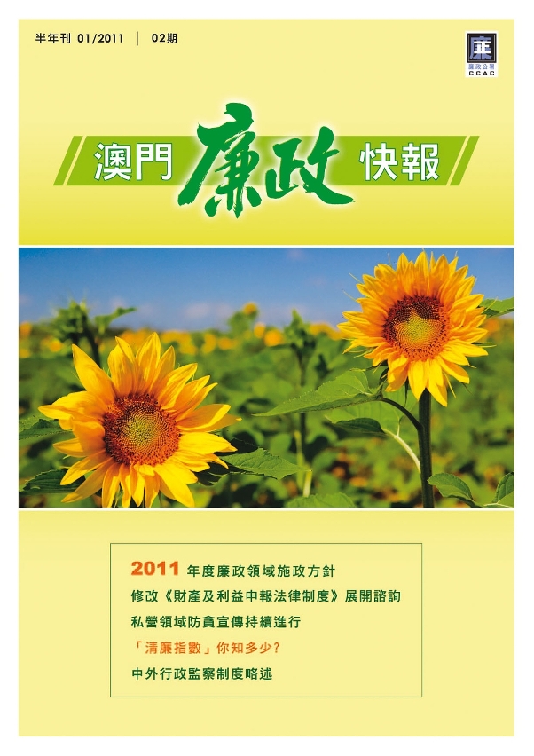 廉政公署半年刊《澳門廉政快報》第2期封面