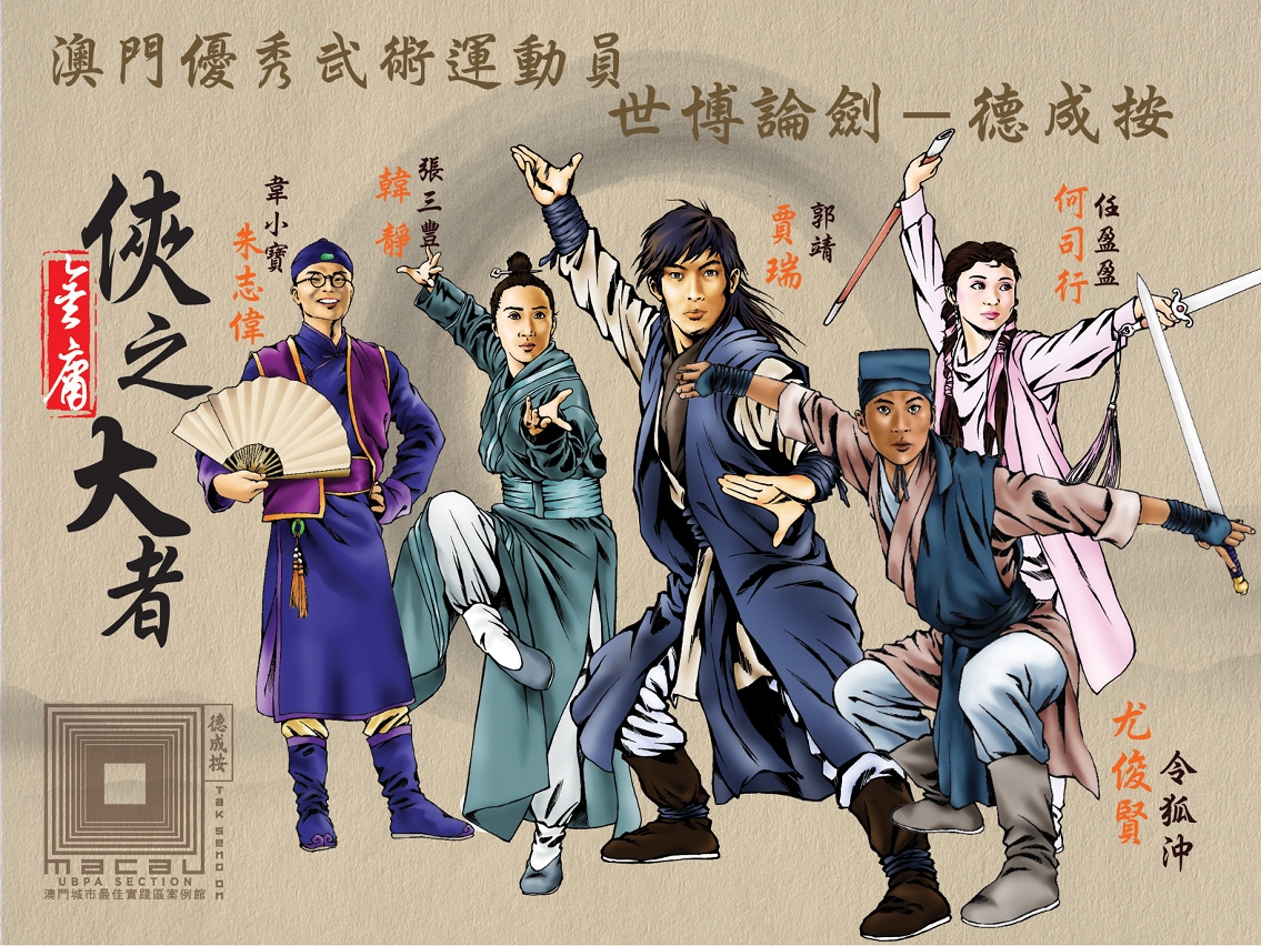 澳門武術運動員在館內播放影片中扮演金庸武林人物