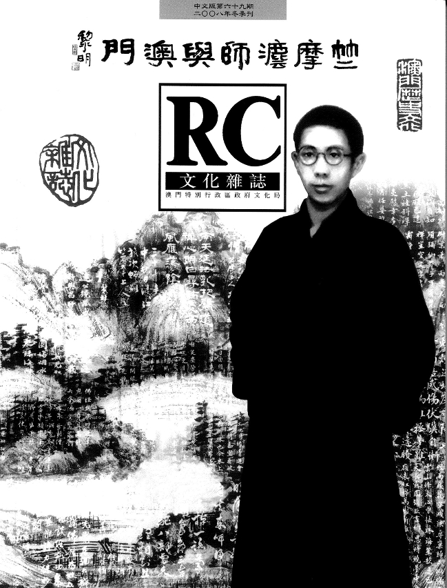 今期《文化雜誌》收錄“竺摩法師與澳門”的研究