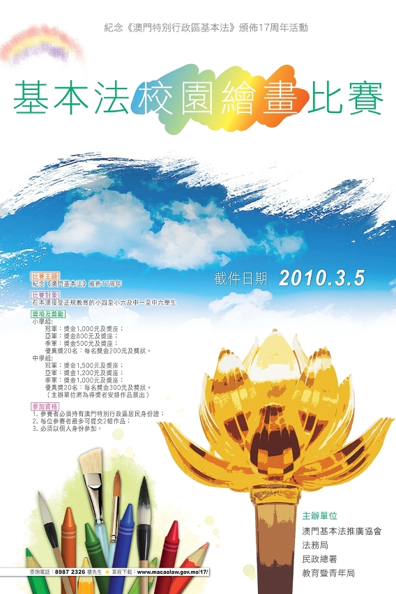 基本法校園繪畫比賽海報