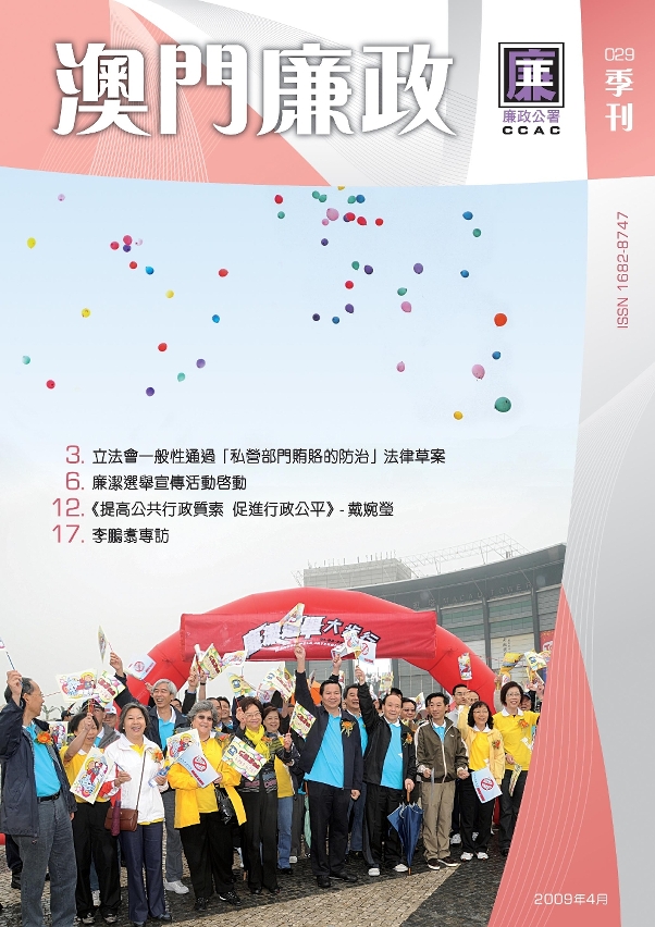 廉政公署季刊《澳門廉政》第29期