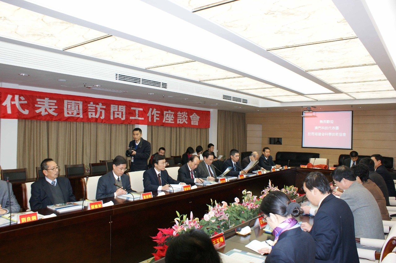 澳門代表團與福建省科協座談