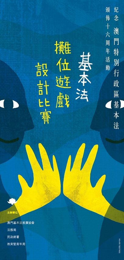 基本法攤位遊戲設計比賽於本周五截止報名海報