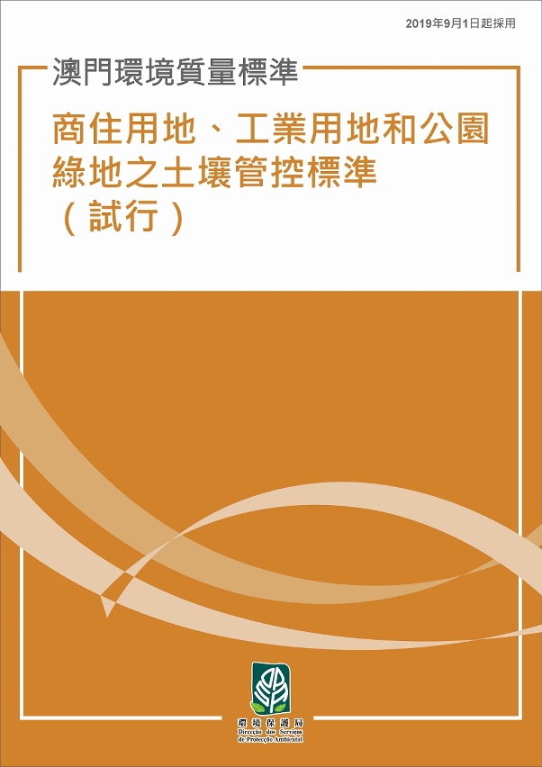 《澳門環境質量標準–商住用地、工業用地和公園綠地之土壤管控標準》（試行）