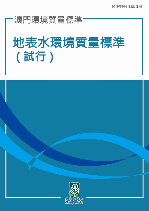 《澳門環境質量標準－地表水環境質量標準》（試行）