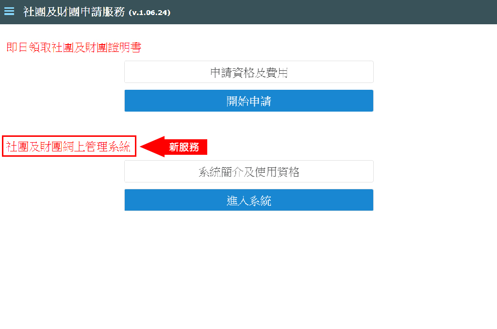 身份證明局推出社團及財團網上管理系統