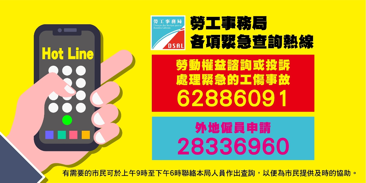 勞工事務局各項緊急查詢熱線