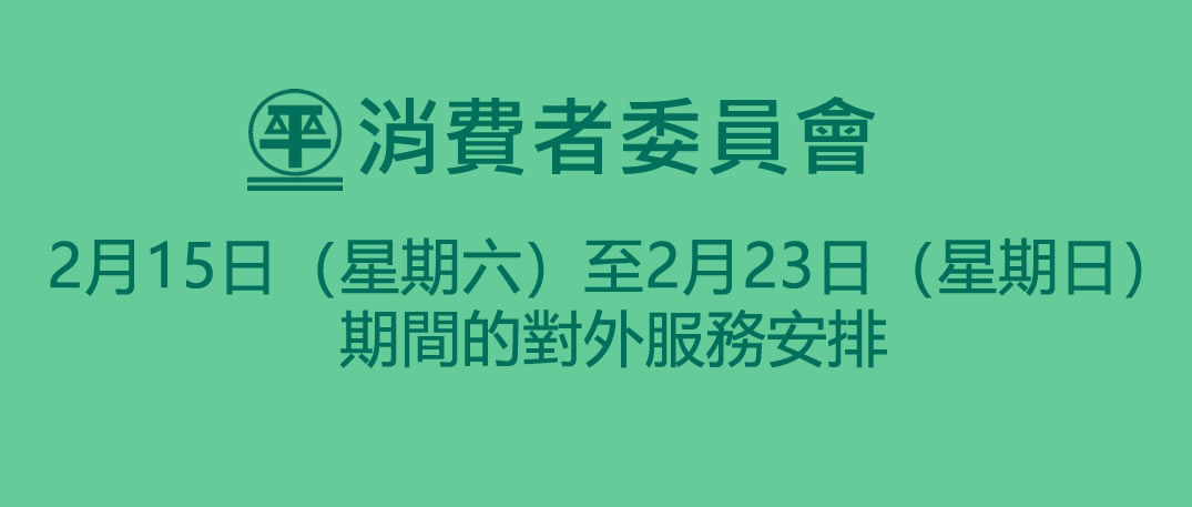 消委會設“8988 9315＂電話專線服務至2月23日