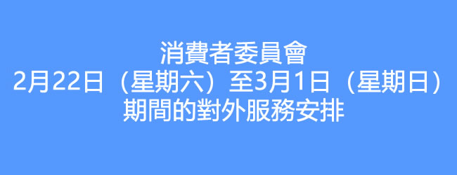 消委會特設"8988 9315"電話專線服務維持至3月1日