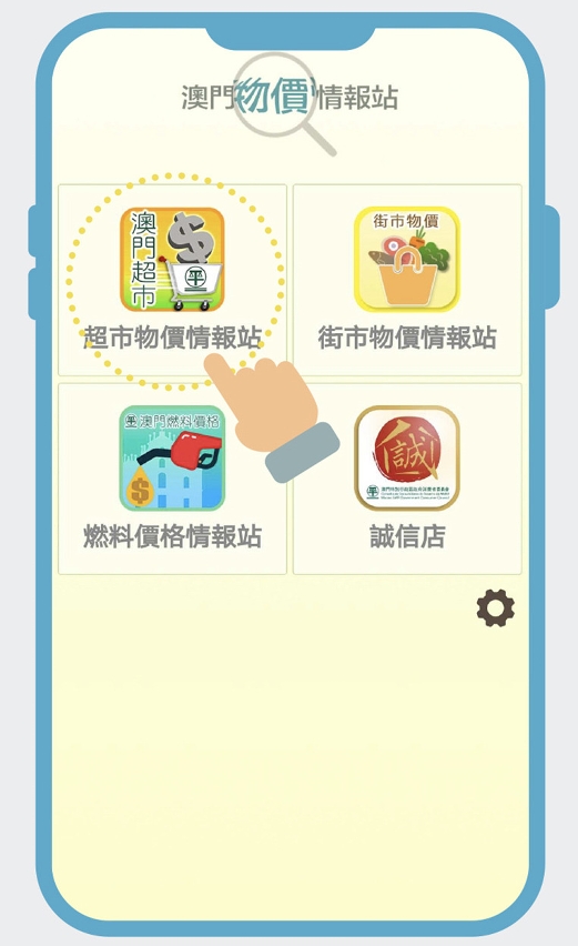 “澳門物價情報站”應用程式具多項格價功能
