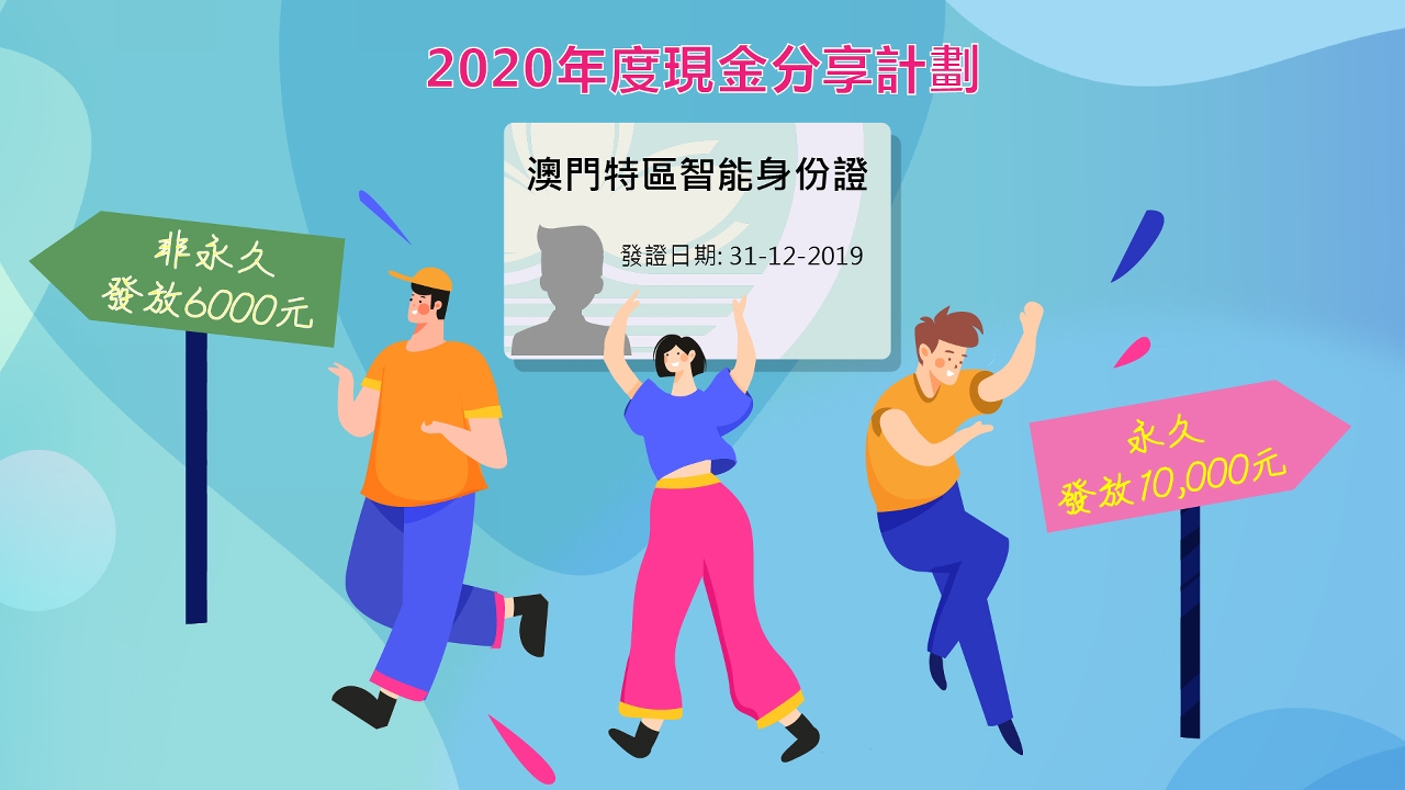 2020年度現金分享計劃 -  圖1