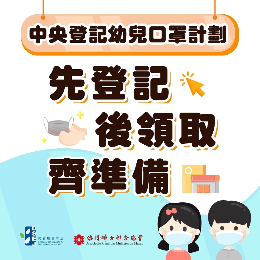 中央登記幼兒口罩計劃