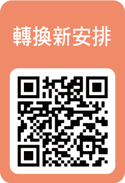 轉換新安排二維碼
