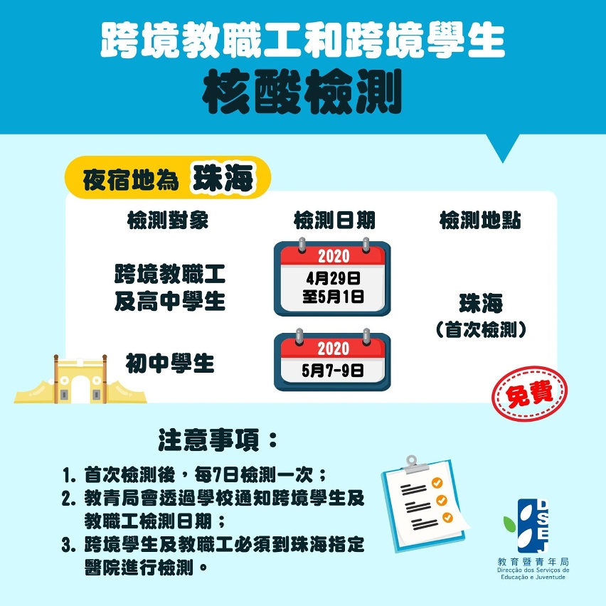 非高等教育學校教職工和跨境學生核酸檢測計劃