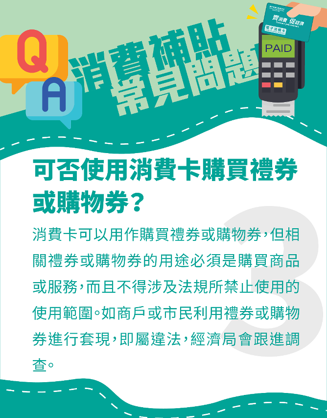 消費補貼常見問題圖文包3