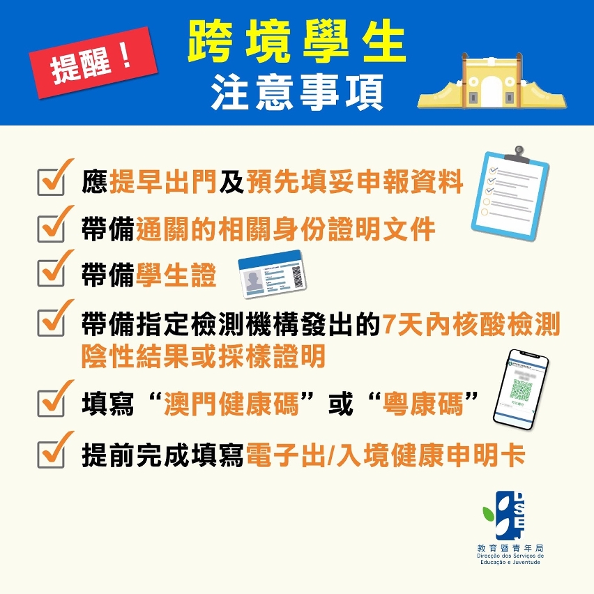 提醒跨境學生注意事項