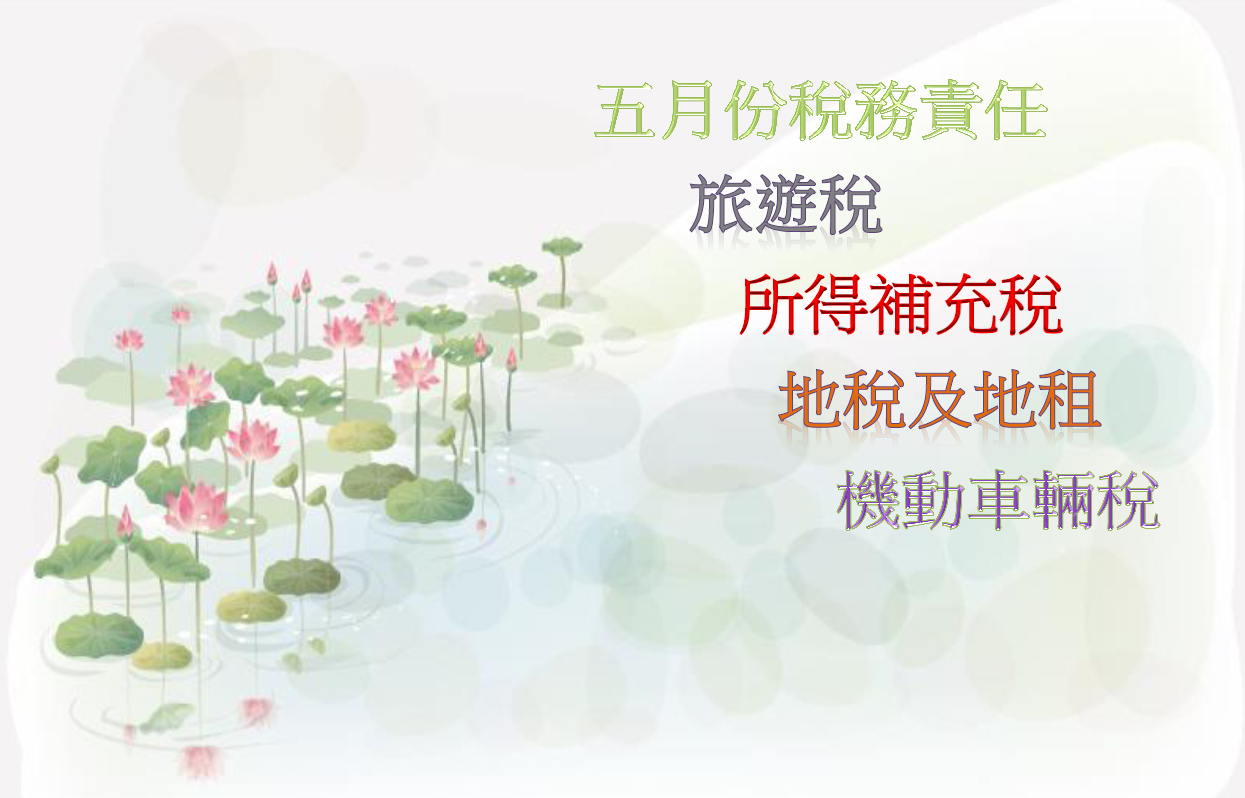 二零二零年五月份之稅務責任