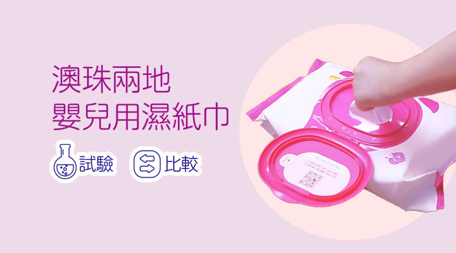 澳珠消費者組織聯合抽查嬰兒用濕紙巾