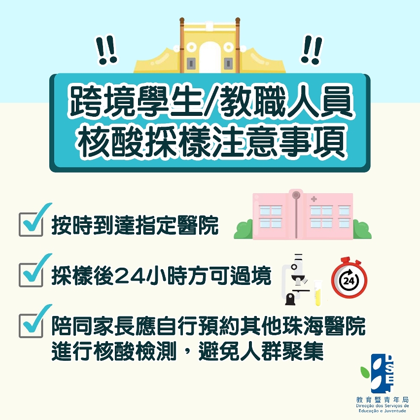 跨境學生/教職人員核酸採樣注意事項