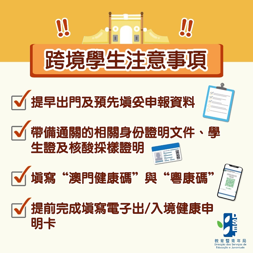 跨境學生注意事項