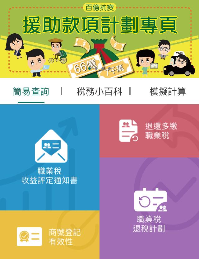 Macau Tax App版面
