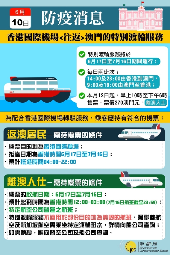 使用香港國際機場返澳及離澳服務流程及條件