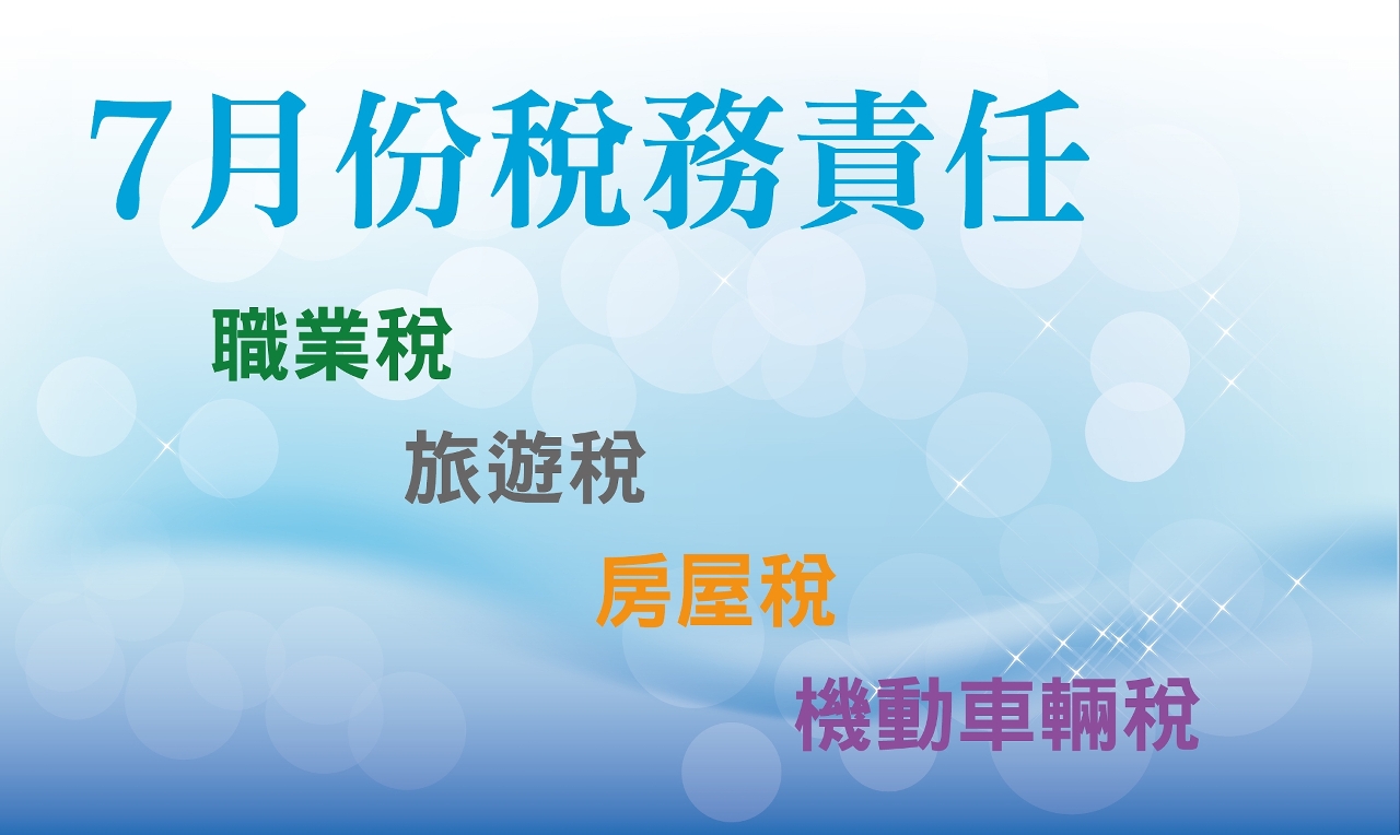 二零二零年七月份之稅務責任