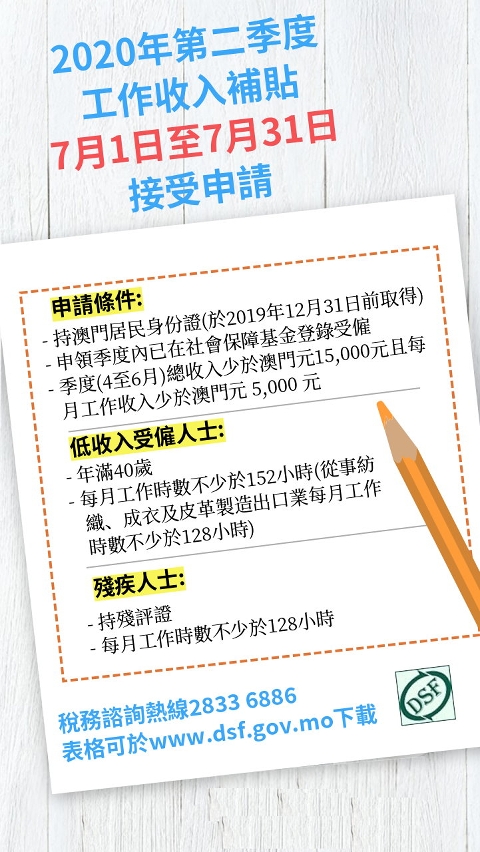 2020年工作收入補貼放寬至澳門非永久居民   第二季度補貼7月1日至7月31日接受申請-圖1