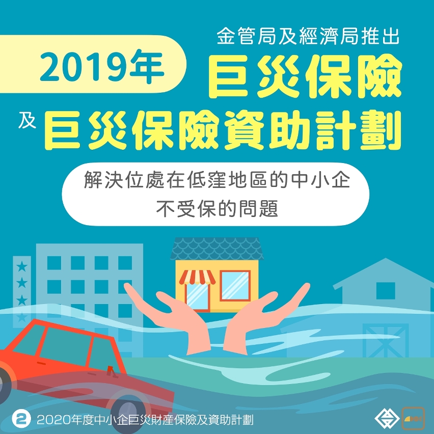 20200705_2020年度中小企巨災財產保險優化 連同資助計劃明起接受申請_圖.002