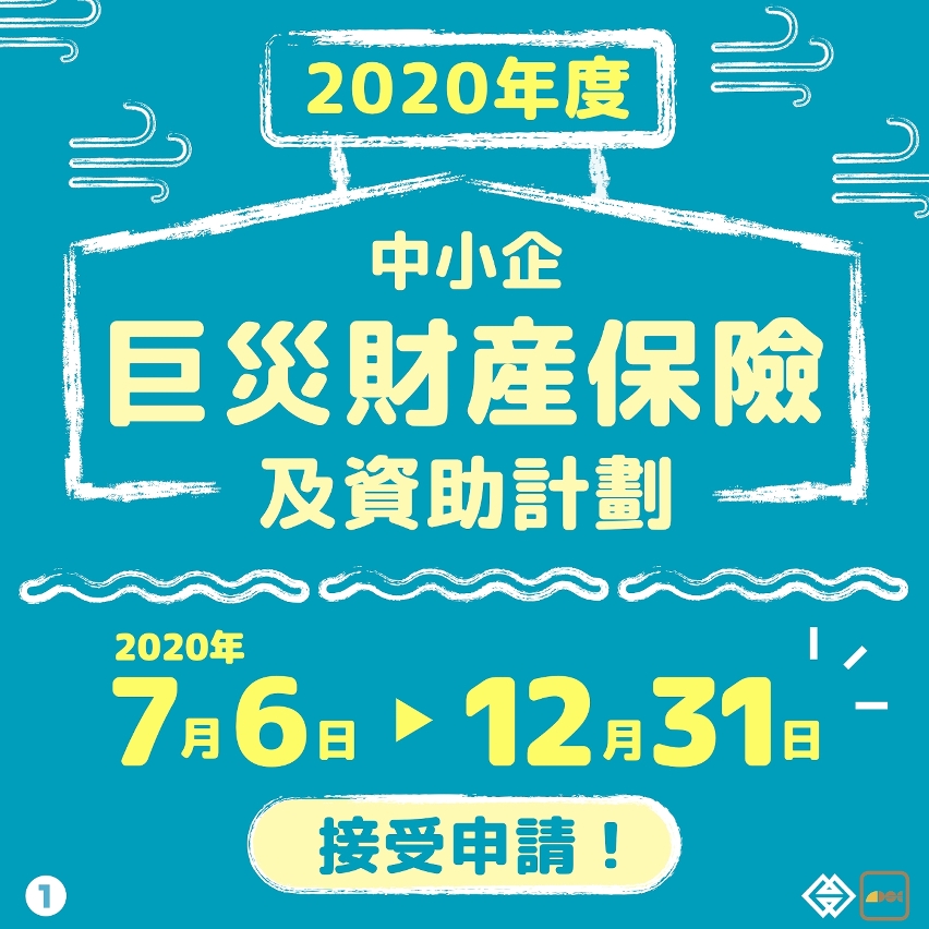 20200705_2020年度中小企巨災財產保險優化 連同資助計劃明起接受申請_圖.001