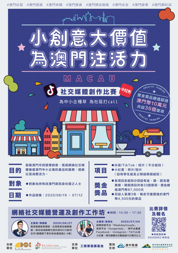 “小創意大價值 為澳門注活力”社交媒體創作比賽海報