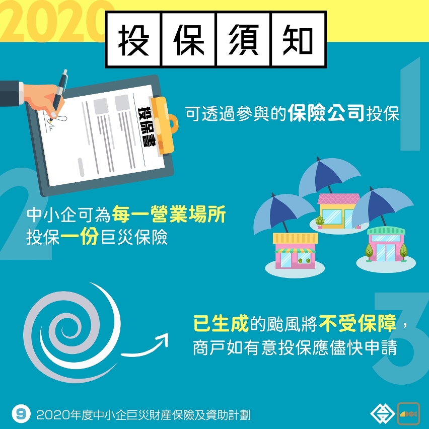 20200705_2020年度中小企巨災財產保險優化 連同資助計劃明起接受申請_圖.009