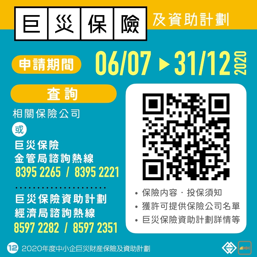 20200705_2020年度中小企巨災財產保險優化 連同資助計劃明起接受申請_圖.012