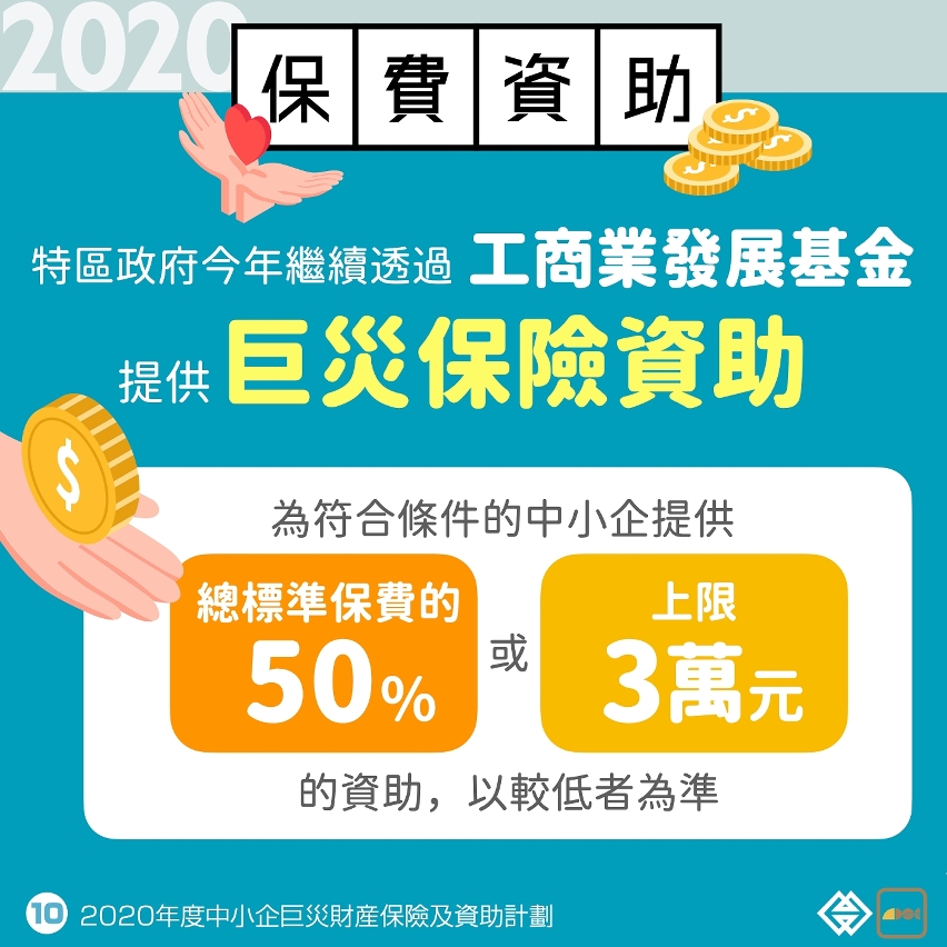 20200705_2020年度中小企巨災財產保險優化 連同資助計劃明起接受申請_圖.010