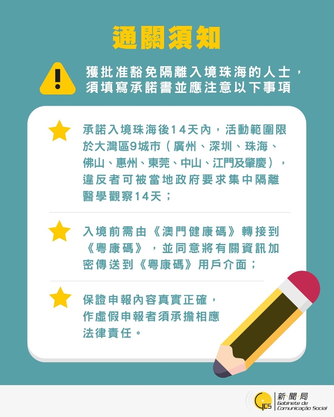 【圖文包】獲批准豁免隔離入境珠海的人士通關須知