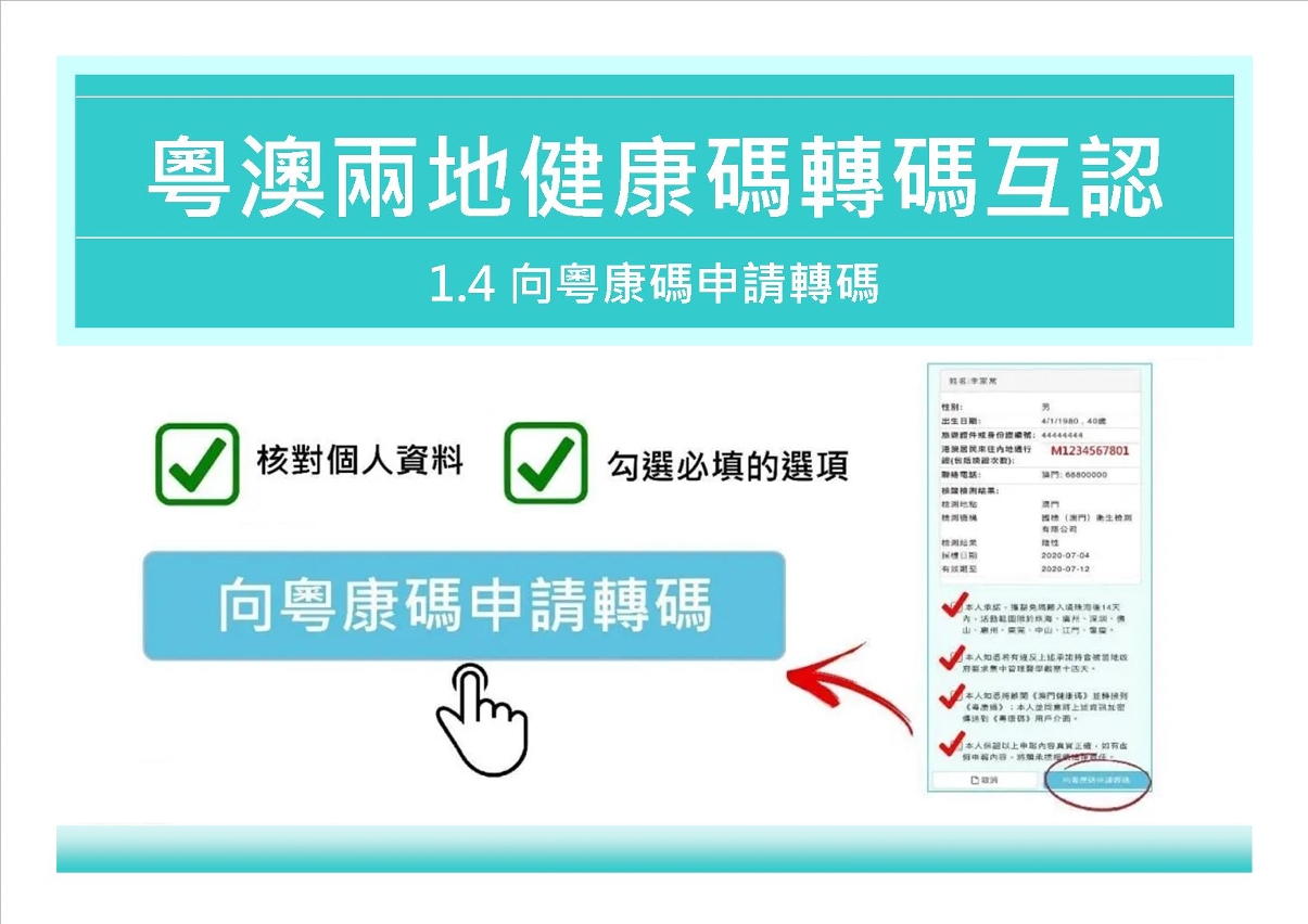 1.4向粵康碼申請轉碼