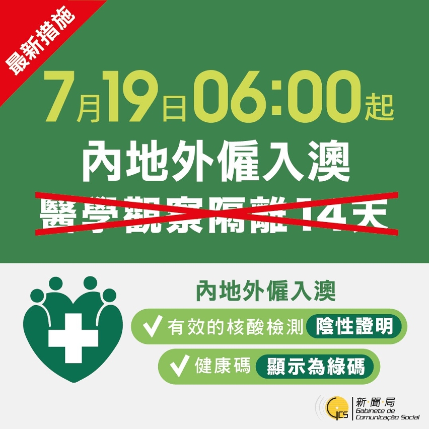 特區政府取消內地外僱入澳隔離措施