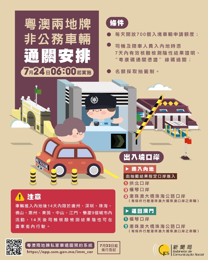 粵澳兩地牌非公務車輛通關安排