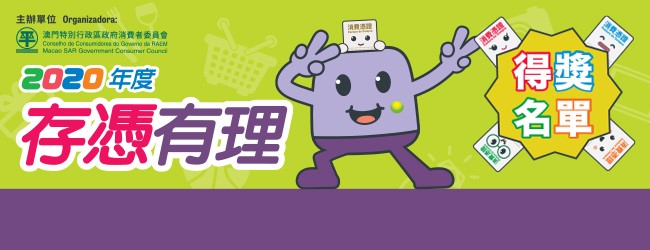“2020 存憑有理＂有獎活動得獎名單
