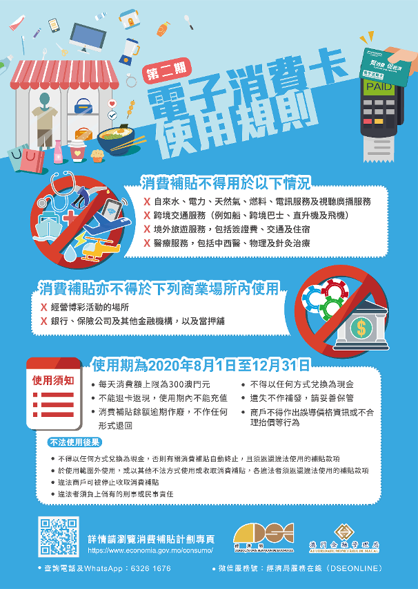 第二期消費卡使用規則宣傳單張