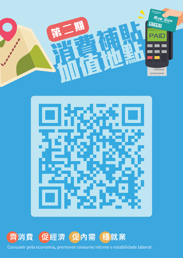第二期消費卡加值地點查詢二維碼