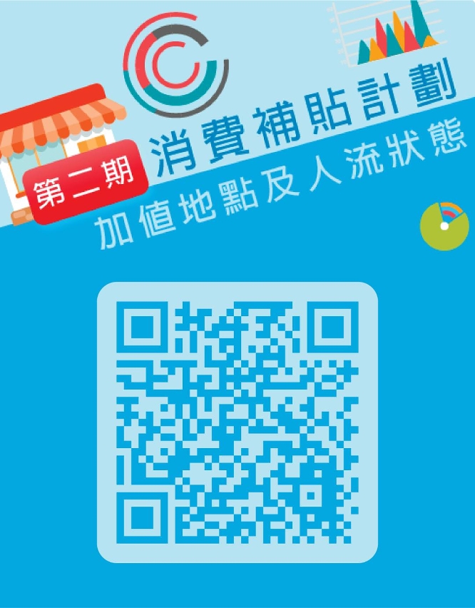 第二期消費卡加值地點人流狀態查詢二維碼
