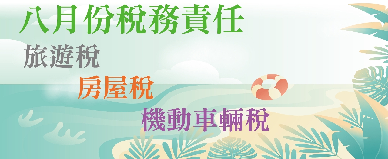 二零二零年八月份之稅務責任