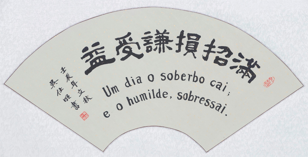 A “Exposição de Caligrafia de Ung Si Meng” integrada no Projecto de Promoção de Artistas de Macau