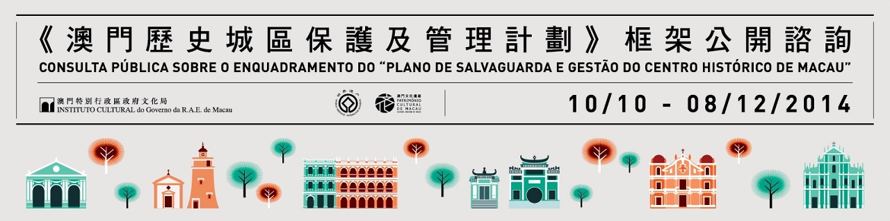 Consulta Pública sobre o “Plano de Salvaguarda e Gestão do Centro Histórico de Macau” tem início no dia 10 de Outubro。