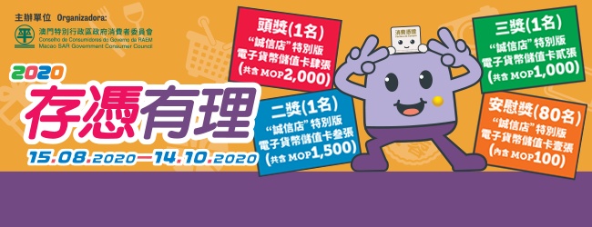 消委會舉辦第2期“2020 存憑有理”有獎活動